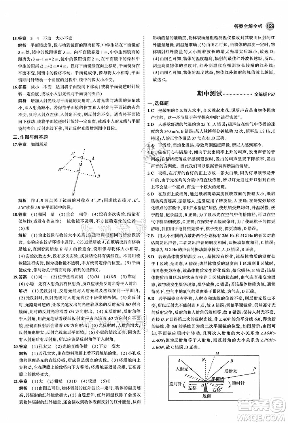 教育科學出版社2021秋5年中考3年模擬八年級物理上冊蘇科版答案