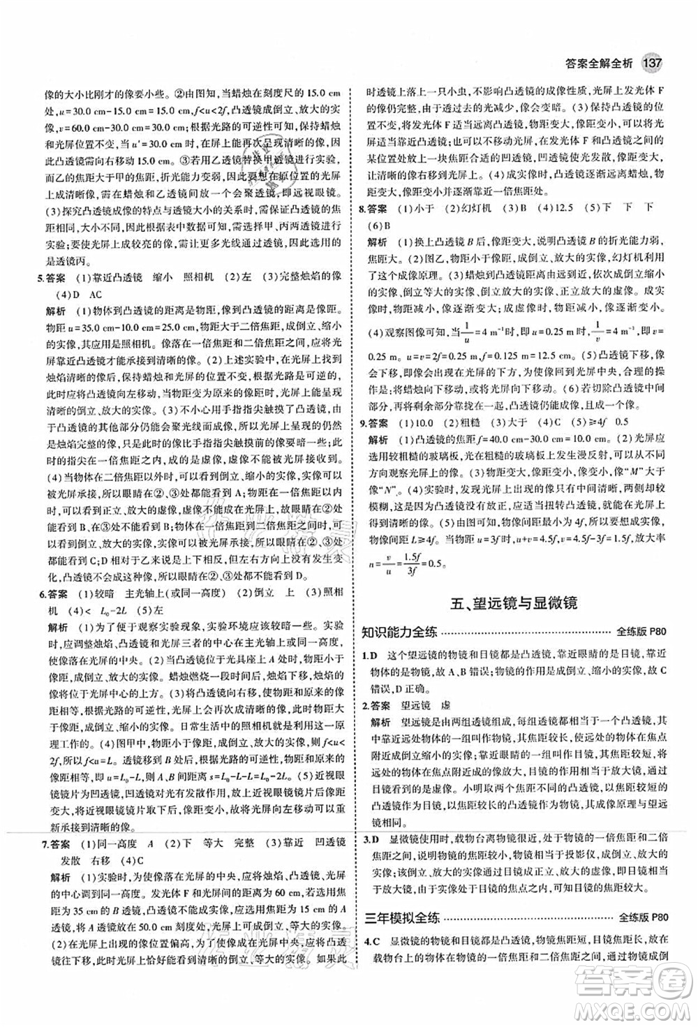 教育科學出版社2021秋5年中考3年模擬八年級物理上冊蘇科版答案