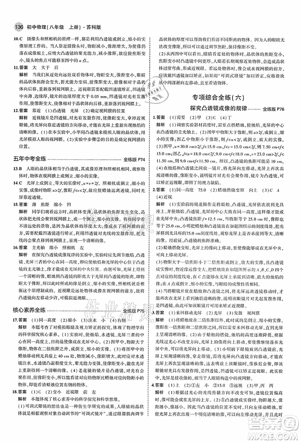 教育科學出版社2021秋5年中考3年模擬八年級物理上冊蘇科版答案