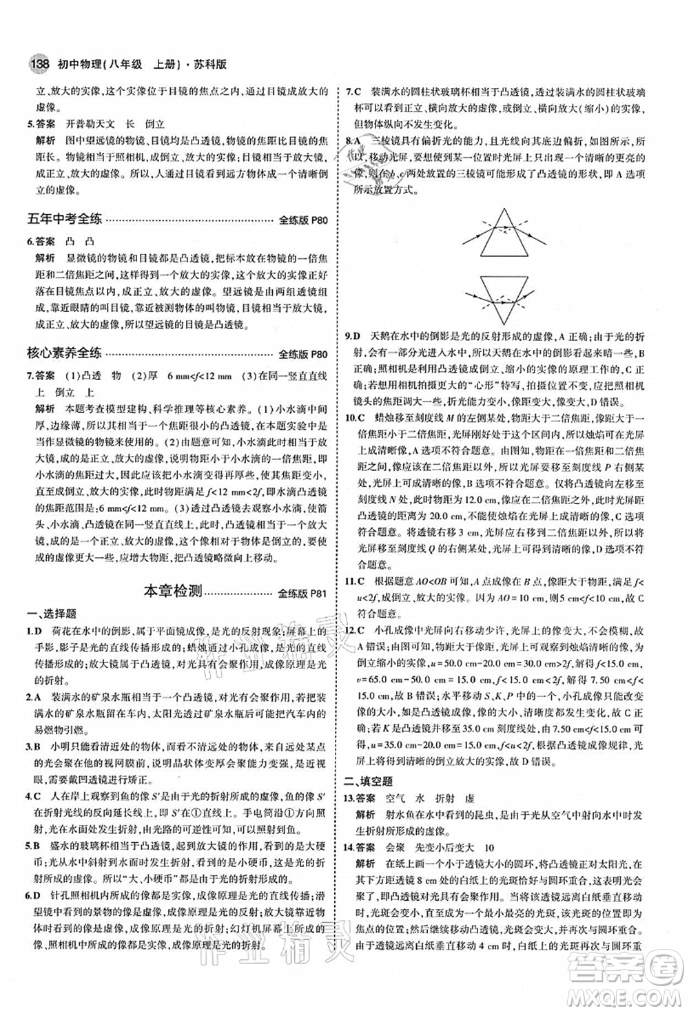 教育科學出版社2021秋5年中考3年模擬八年級物理上冊蘇科版答案