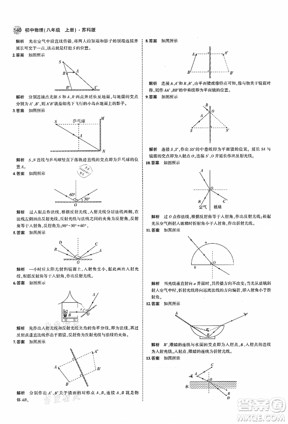 教育科學出版社2021秋5年中考3年模擬八年級物理上冊蘇科版答案