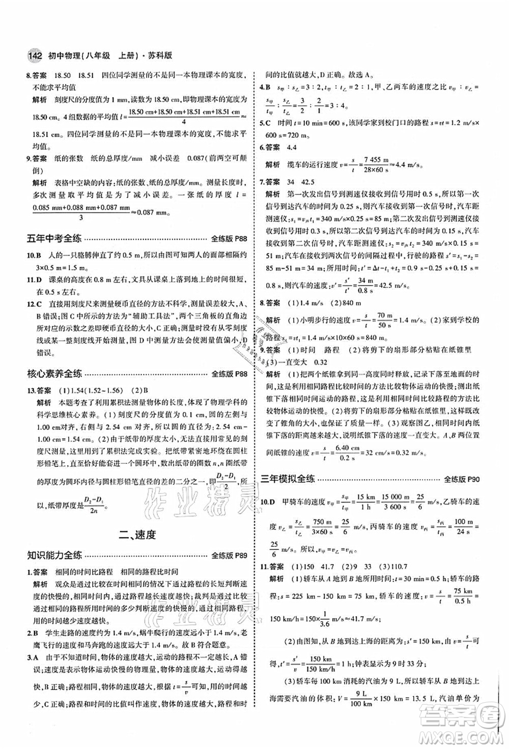 教育科學出版社2021秋5年中考3年模擬八年級物理上冊蘇科版答案