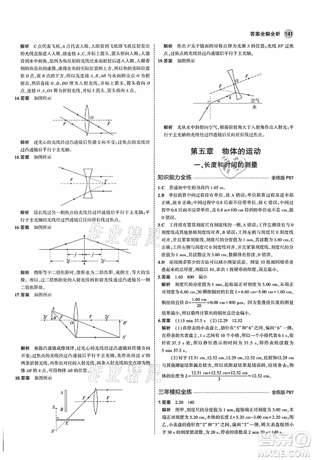 教育科學出版社2021秋5年中考3年模擬八年級物理上冊蘇科版答案