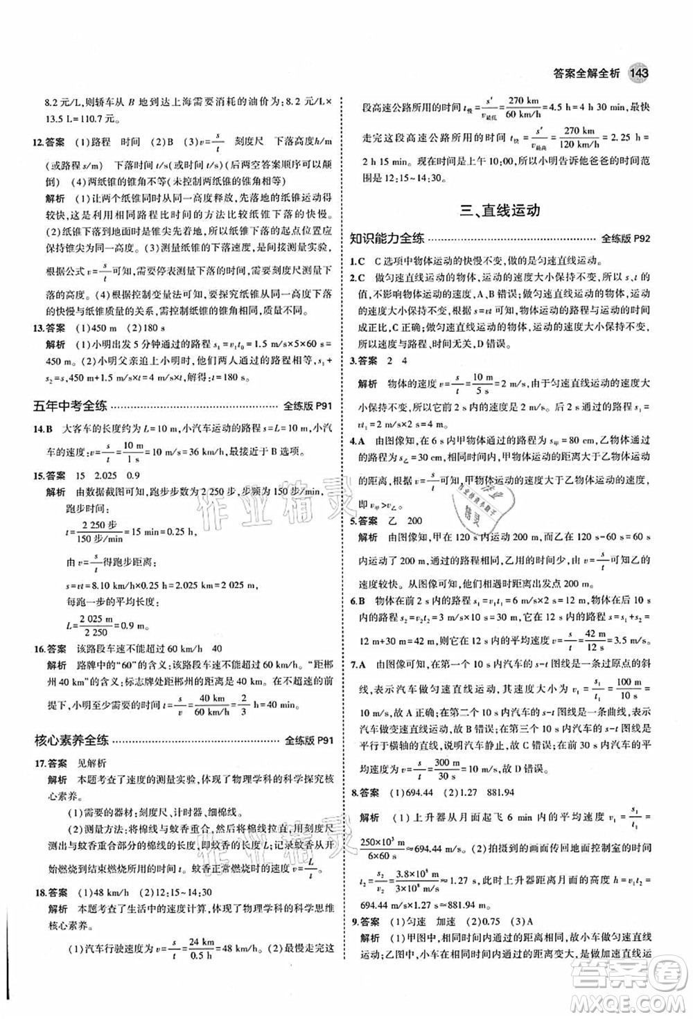 教育科學出版社2021秋5年中考3年模擬八年級物理上冊蘇科版答案