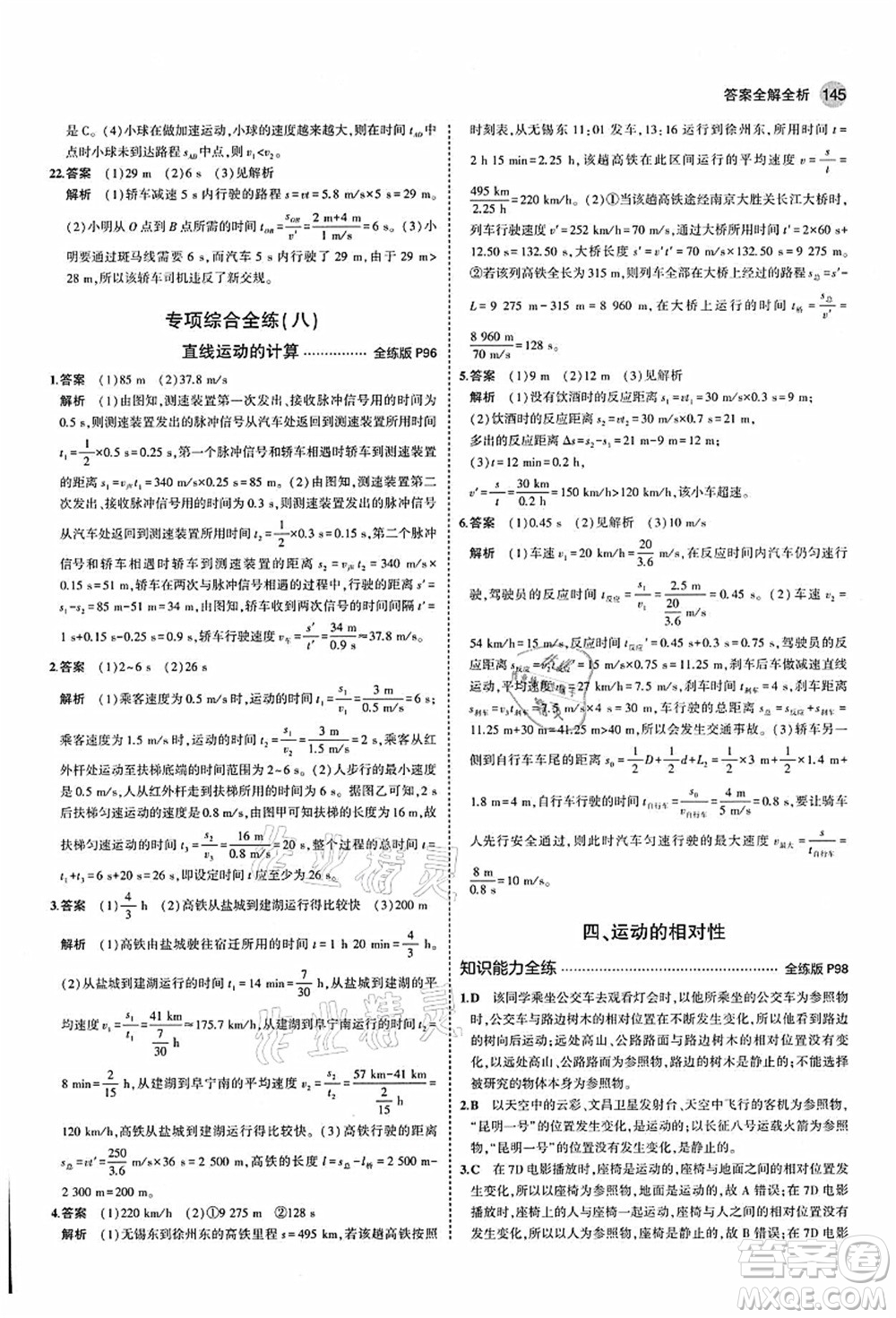 教育科學出版社2021秋5年中考3年模擬八年級物理上冊蘇科版答案