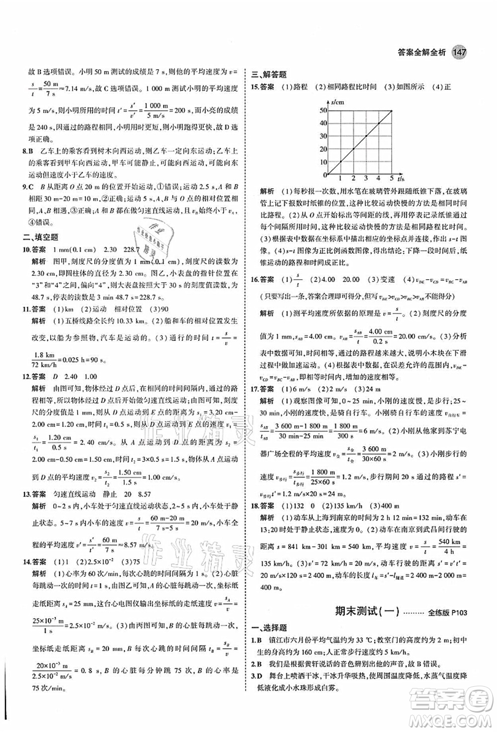 教育科學出版社2021秋5年中考3年模擬八年級物理上冊蘇科版答案