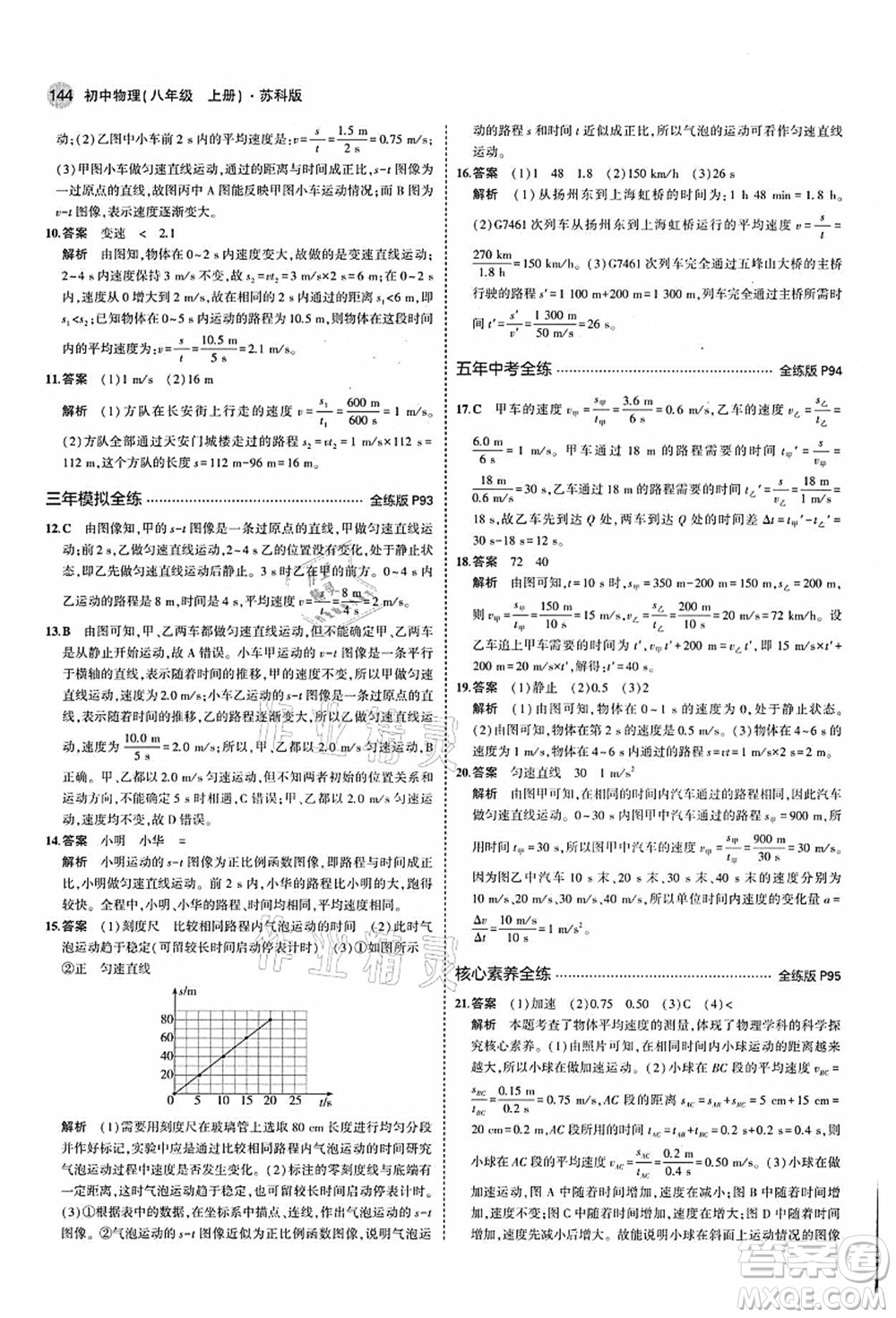 教育科學出版社2021秋5年中考3年模擬八年級物理上冊蘇科版答案