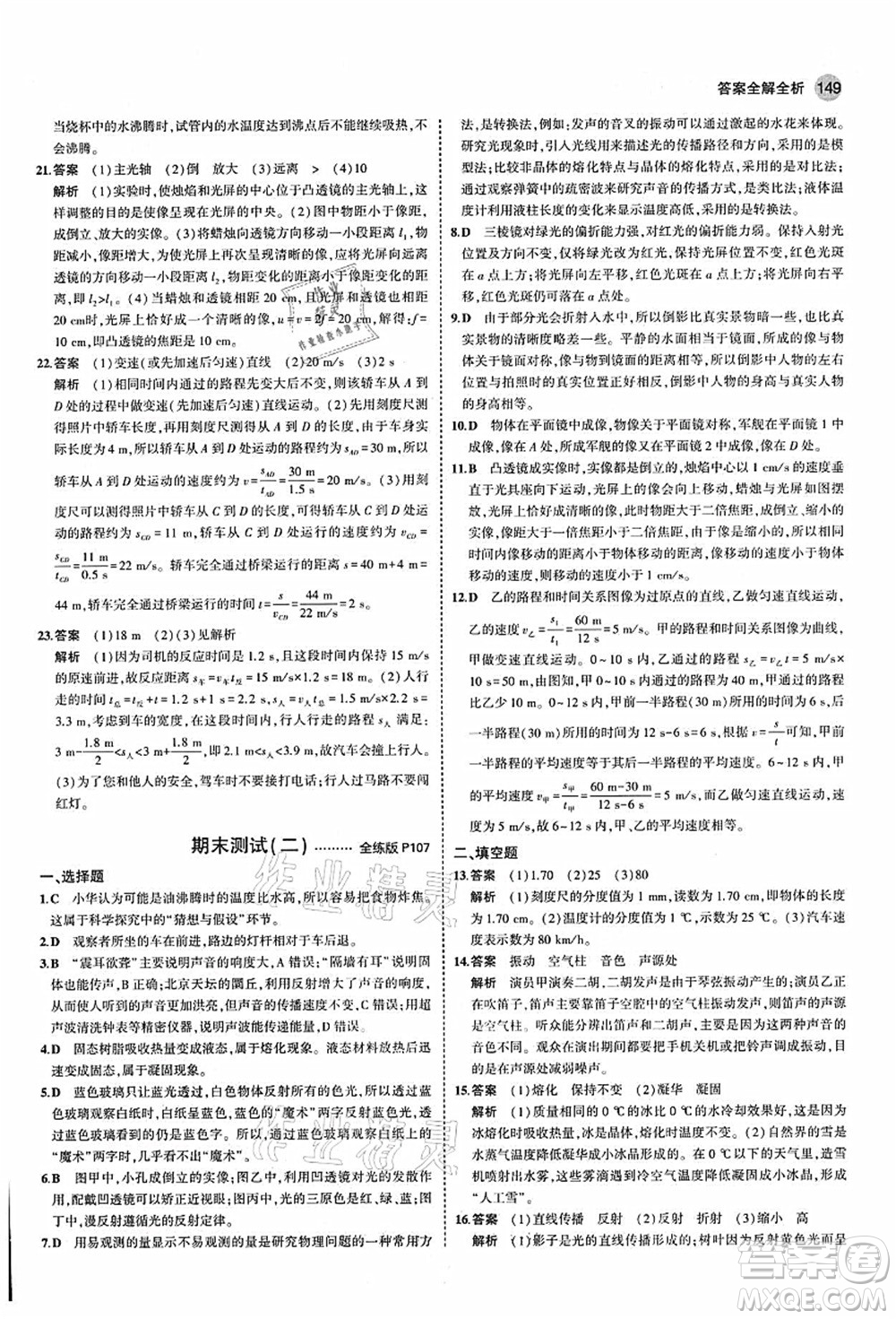 教育科學出版社2021秋5年中考3年模擬八年級物理上冊蘇科版答案