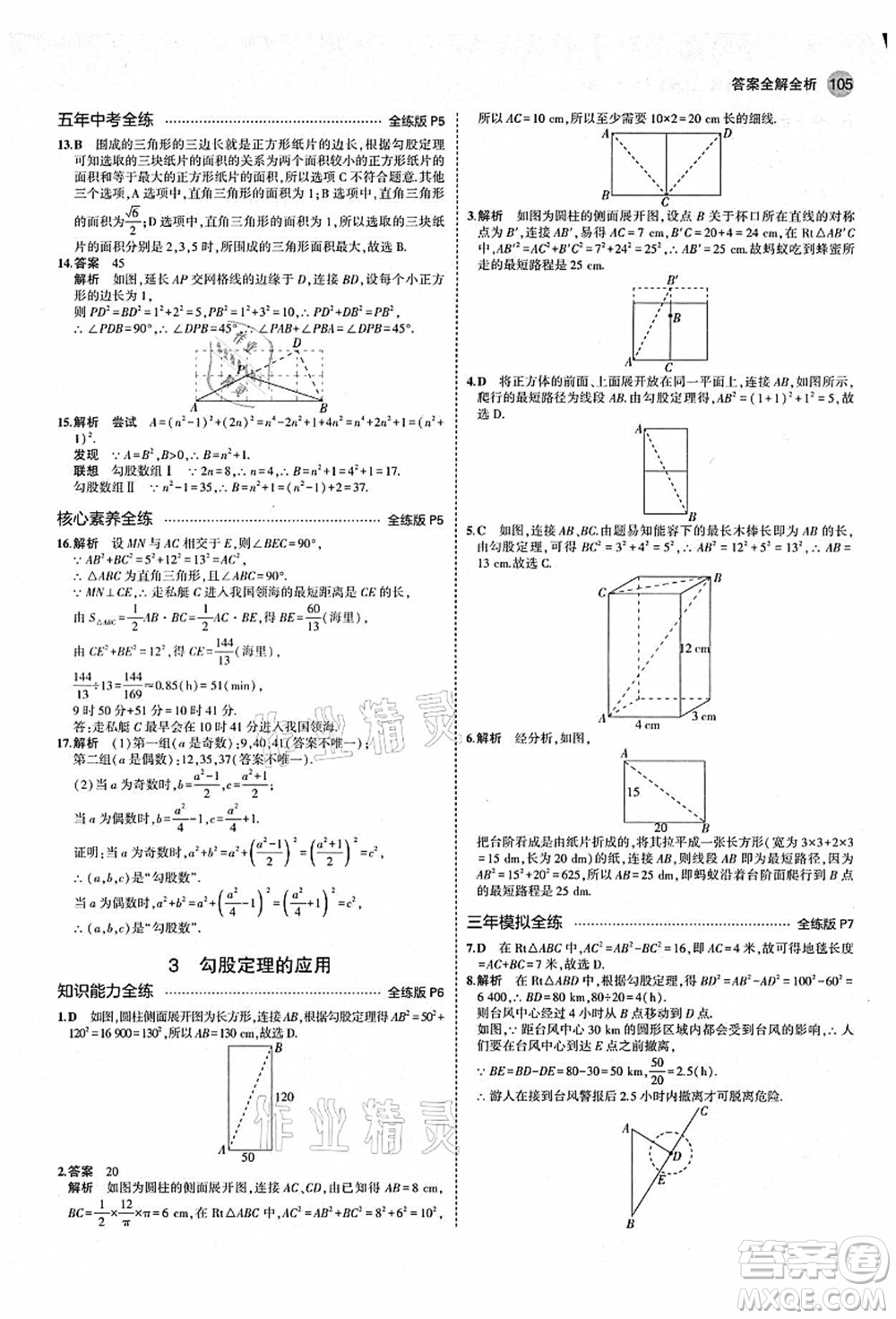 教育科學(xué)出版社2021秋5年中考3年模擬八年級(jí)數(shù)學(xué)上冊(cè)北師大版答案