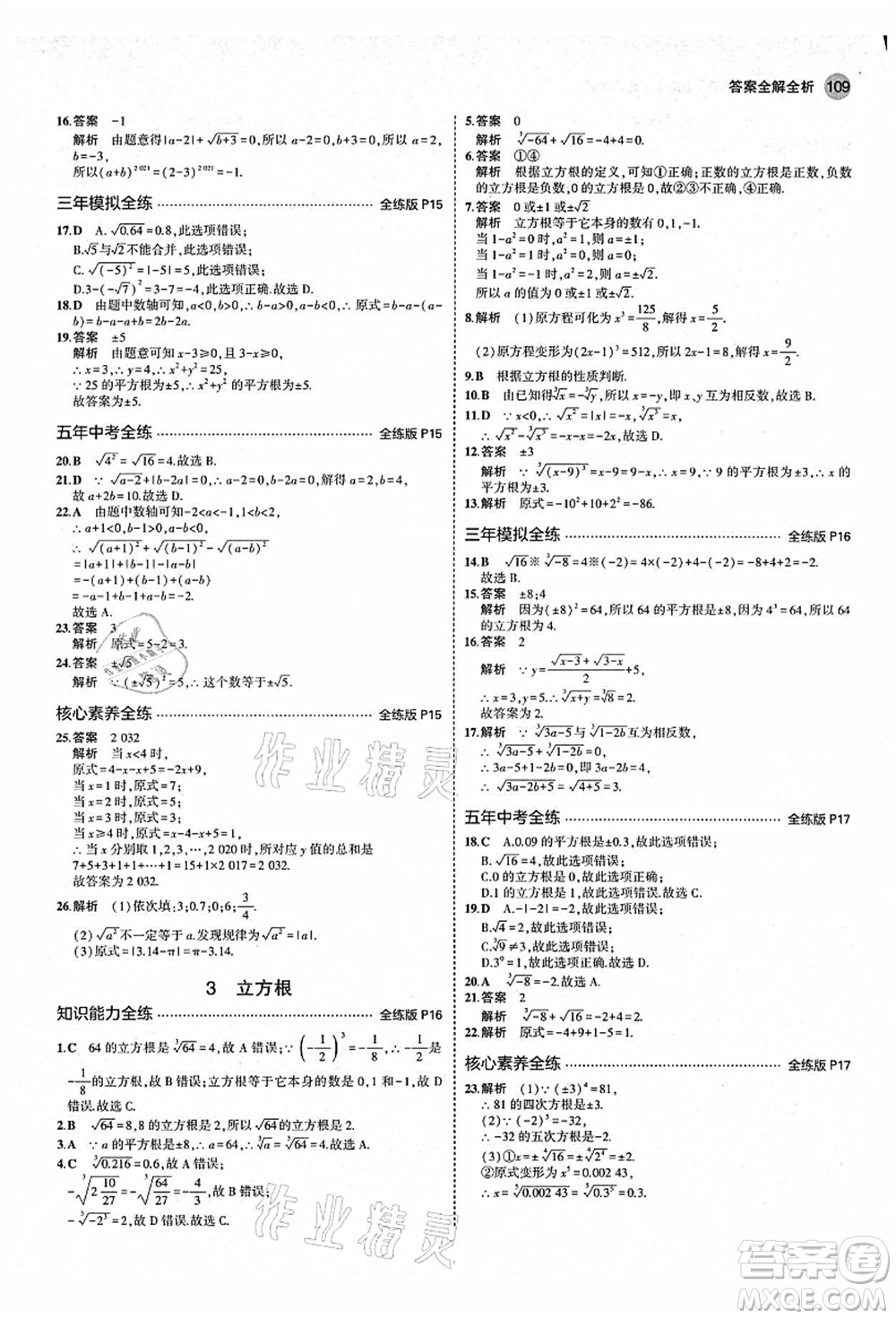 教育科學(xué)出版社2021秋5年中考3年模擬八年級(jí)數(shù)學(xué)上冊(cè)北師大版答案