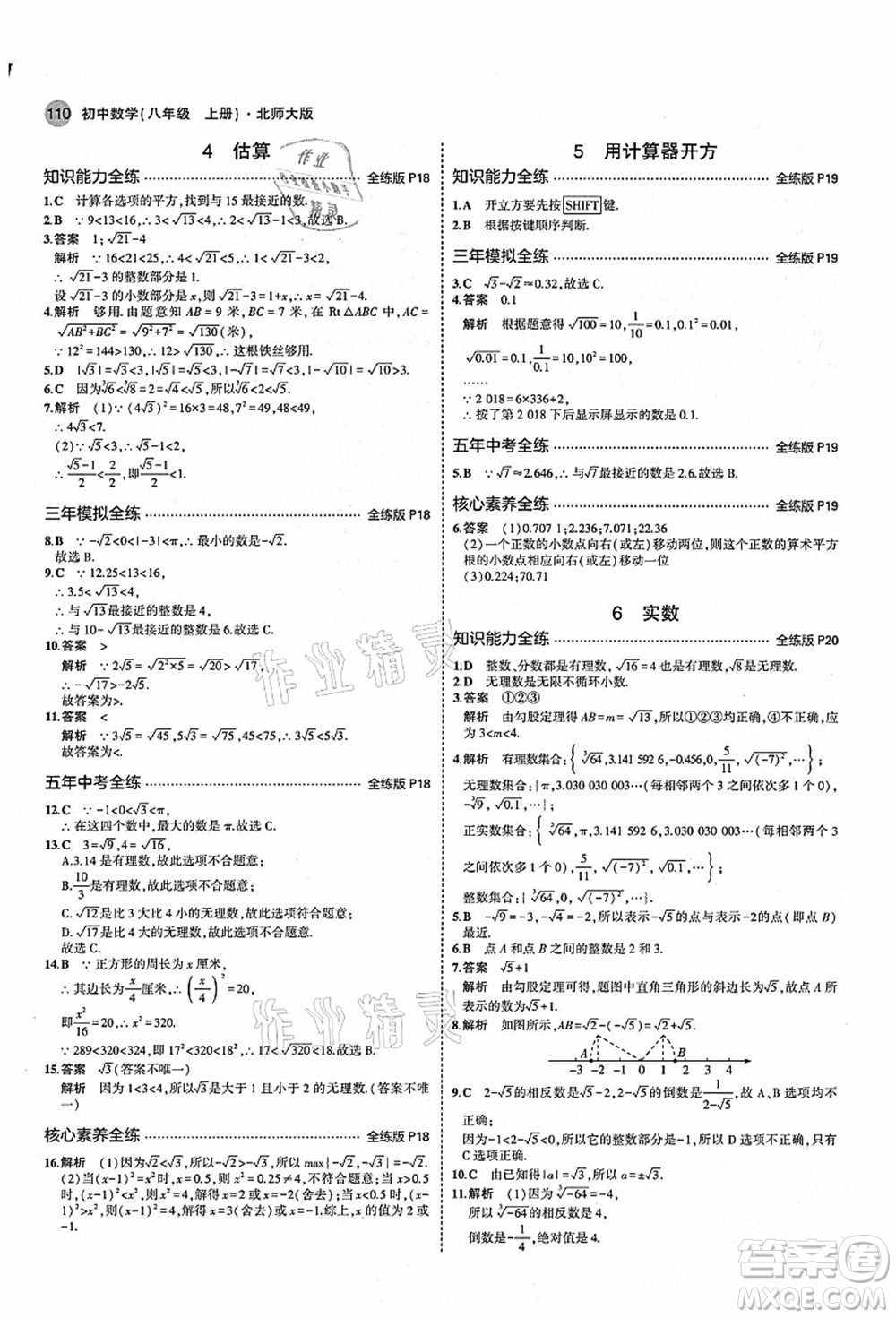 教育科學(xué)出版社2021秋5年中考3年模擬八年級(jí)數(shù)學(xué)上冊(cè)北師大版答案