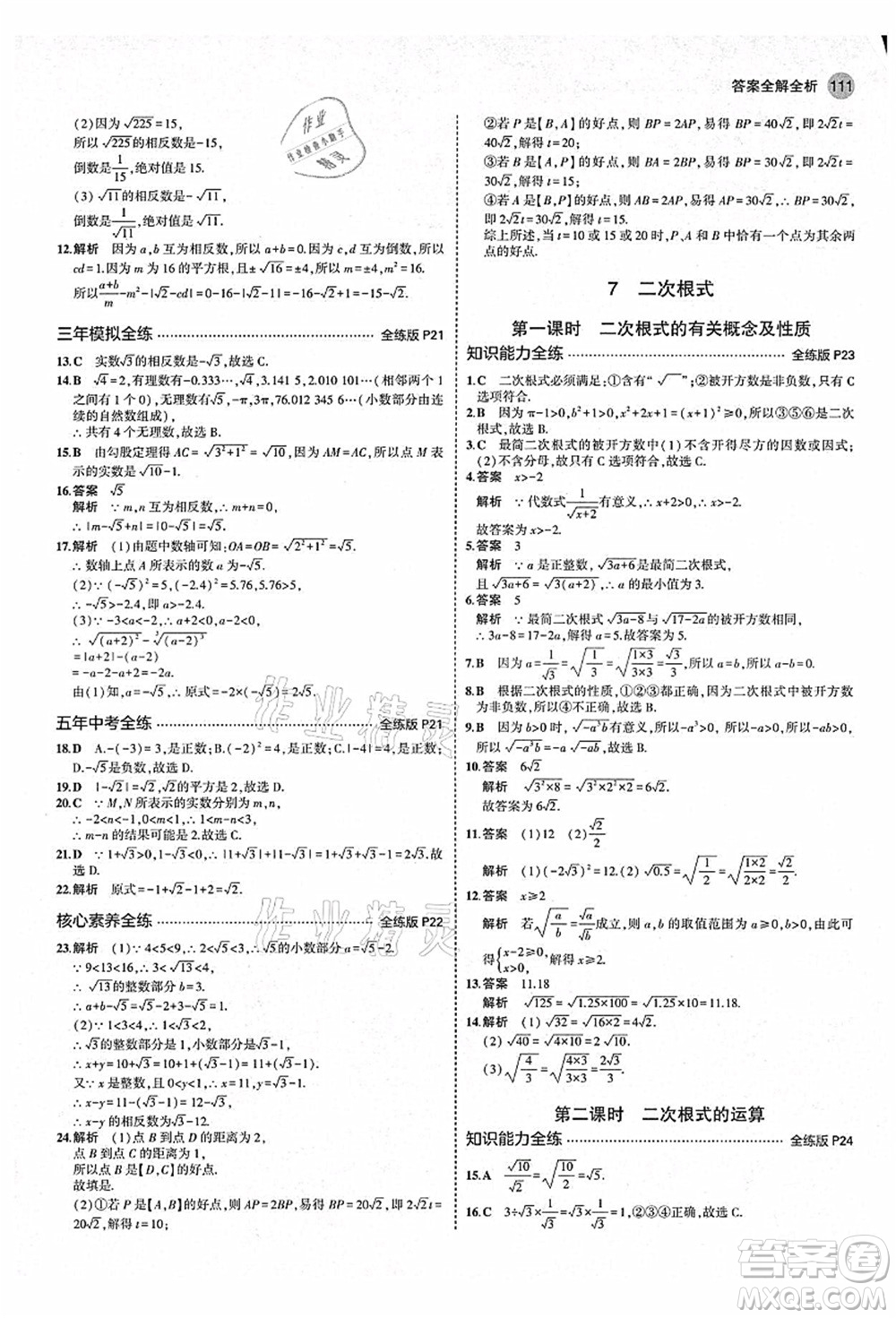 教育科學(xué)出版社2021秋5年中考3年模擬八年級(jí)數(shù)學(xué)上冊(cè)北師大版答案