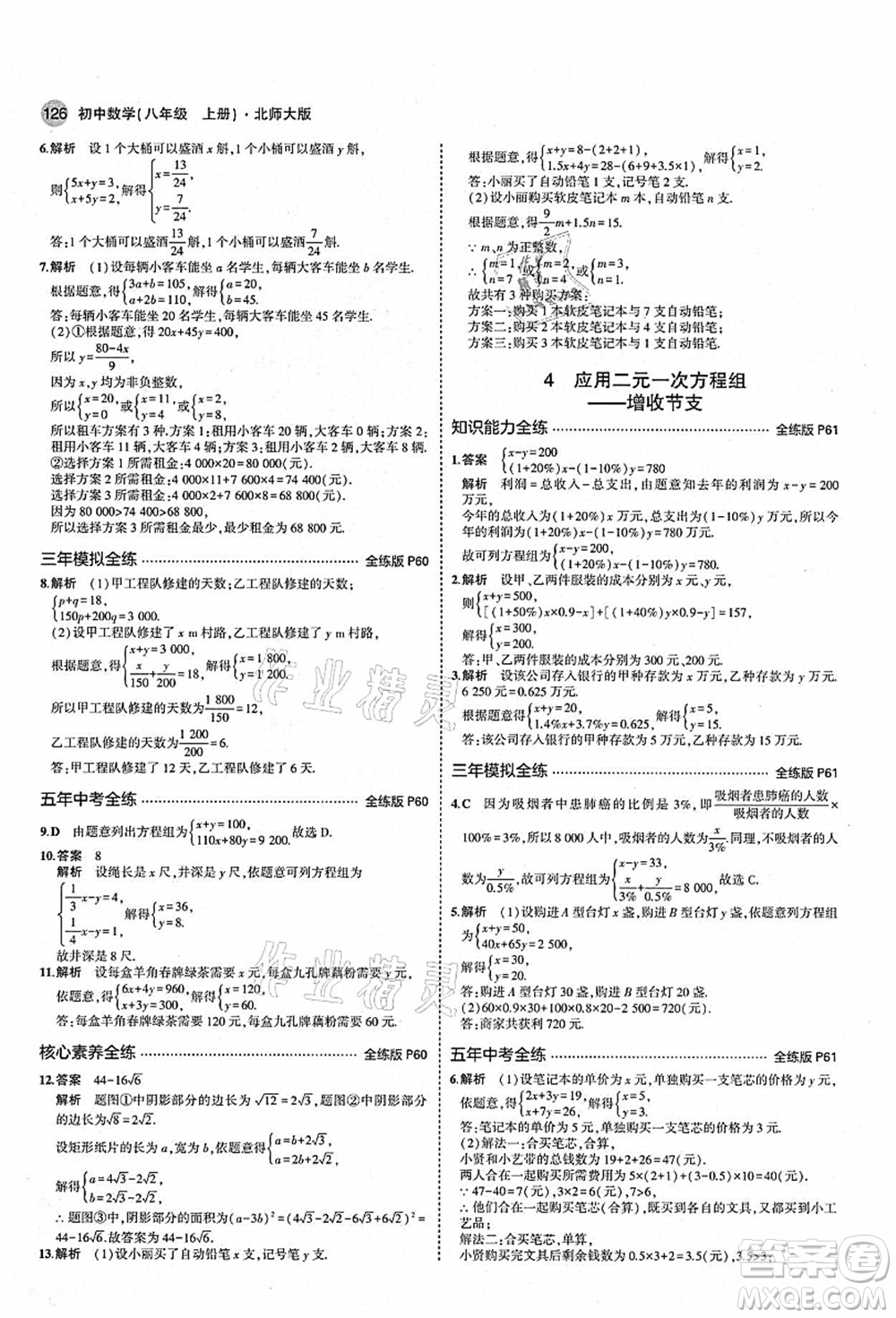 教育科學(xué)出版社2021秋5年中考3年模擬八年級(jí)數(shù)學(xué)上冊(cè)北師大版答案