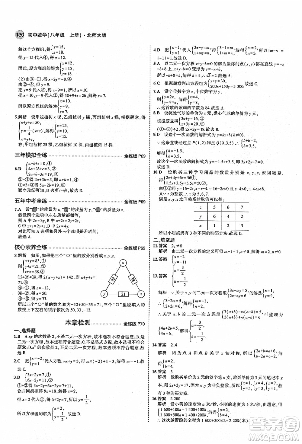 教育科學(xué)出版社2021秋5年中考3年模擬八年級(jí)數(shù)學(xué)上冊(cè)北師大版答案