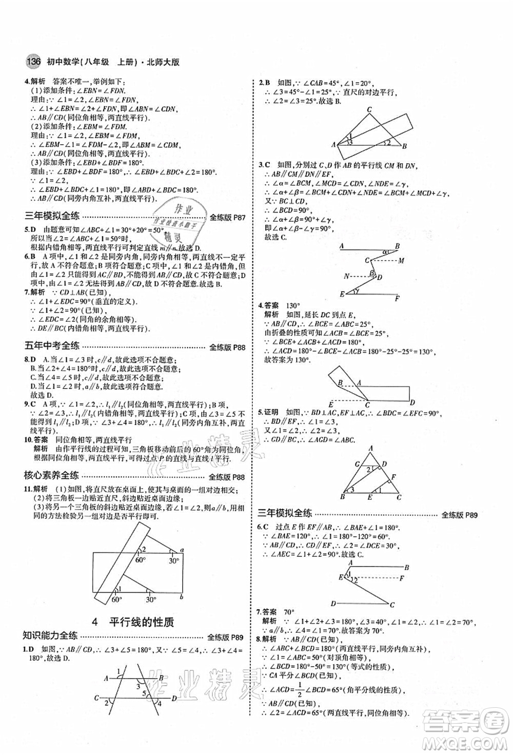 教育科學(xué)出版社2021秋5年中考3年模擬八年級(jí)數(shù)學(xué)上冊(cè)北師大版答案