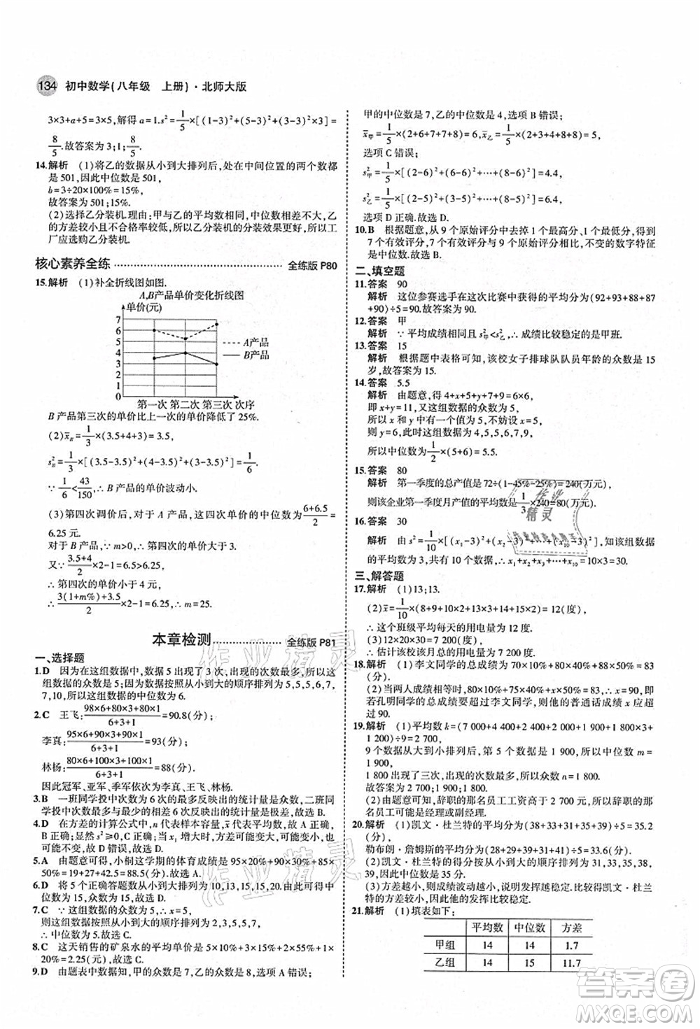 教育科學(xué)出版社2021秋5年中考3年模擬八年級(jí)數(shù)學(xué)上冊(cè)北師大版答案