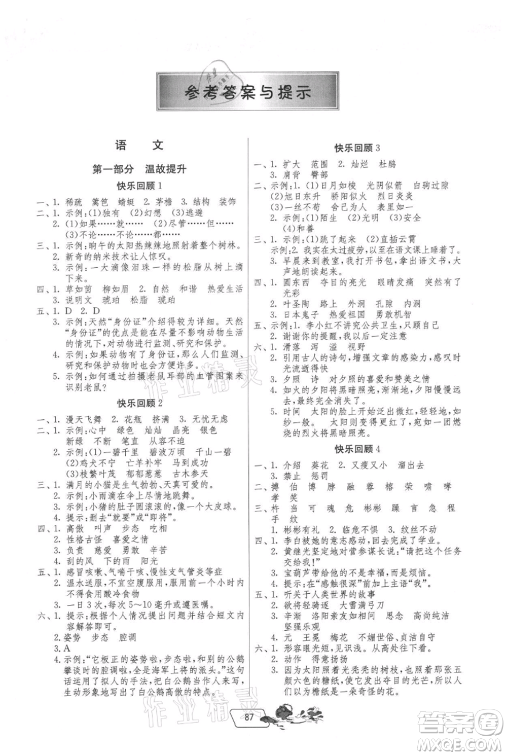 吉林教育出版社2021快樂暑假四年級合訂本江蘇版參考答案