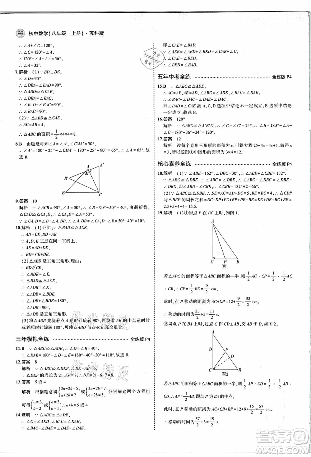 教育科學出版社2021秋5年中考3年模擬八年級數(shù)學上冊蘇科版答案