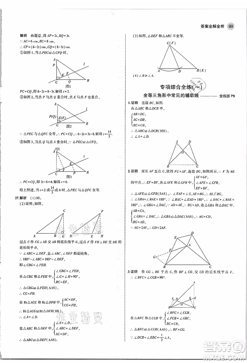 教育科學出版社2021秋5年中考3年模擬八年級數(shù)學上冊蘇科版答案