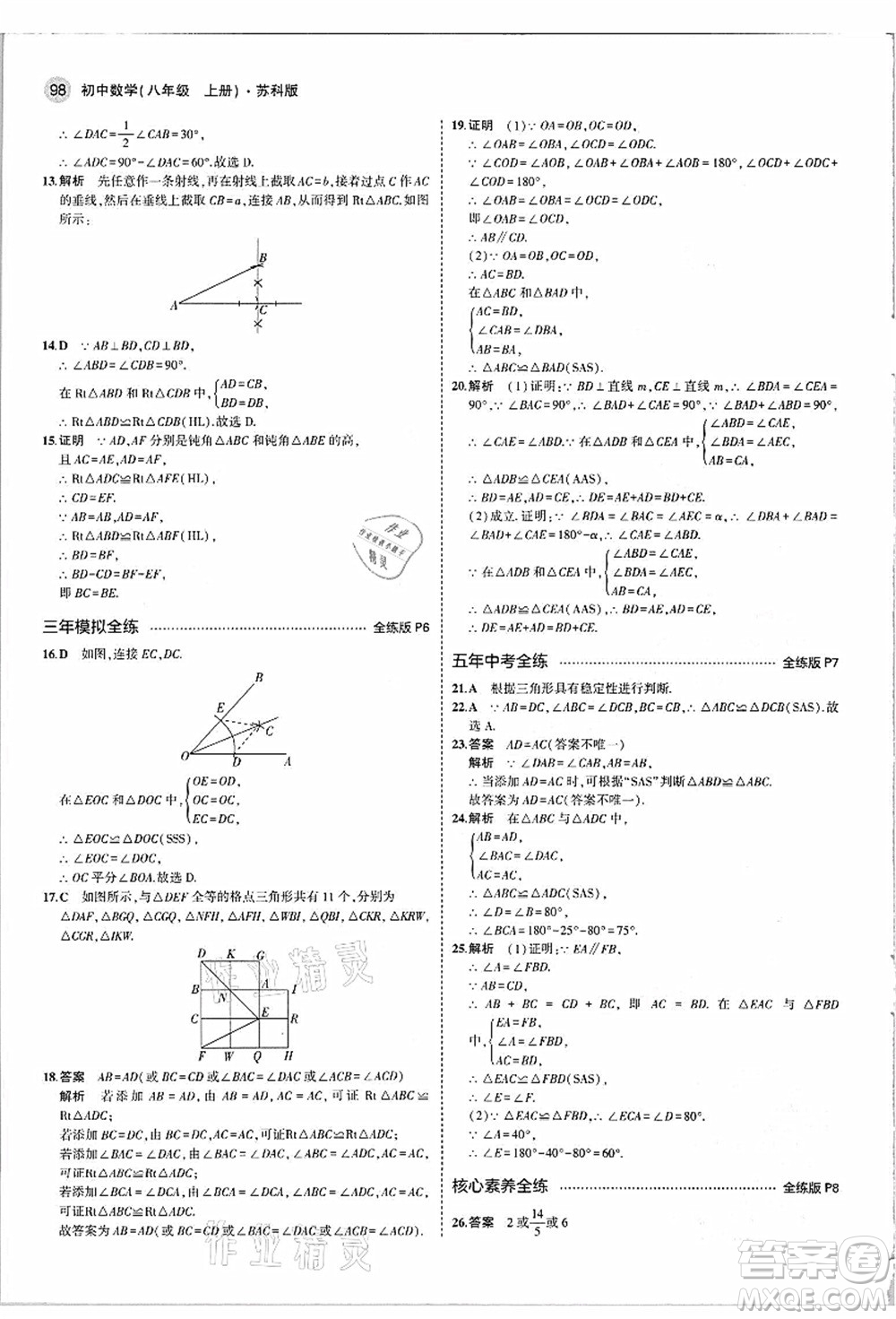 教育科學出版社2021秋5年中考3年模擬八年級數(shù)學上冊蘇科版答案