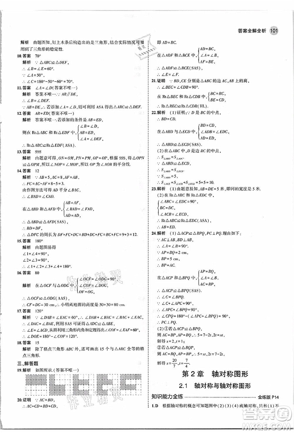 教育科學出版社2021秋5年中考3年模擬八年級數(shù)學上冊蘇科版答案