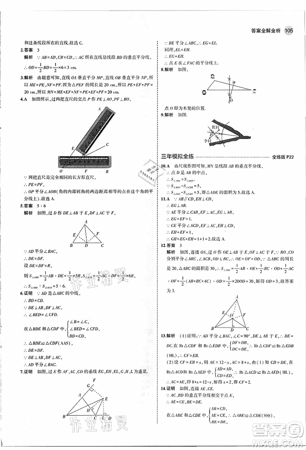 教育科學出版社2021秋5年中考3年模擬八年級數(shù)學上冊蘇科版答案