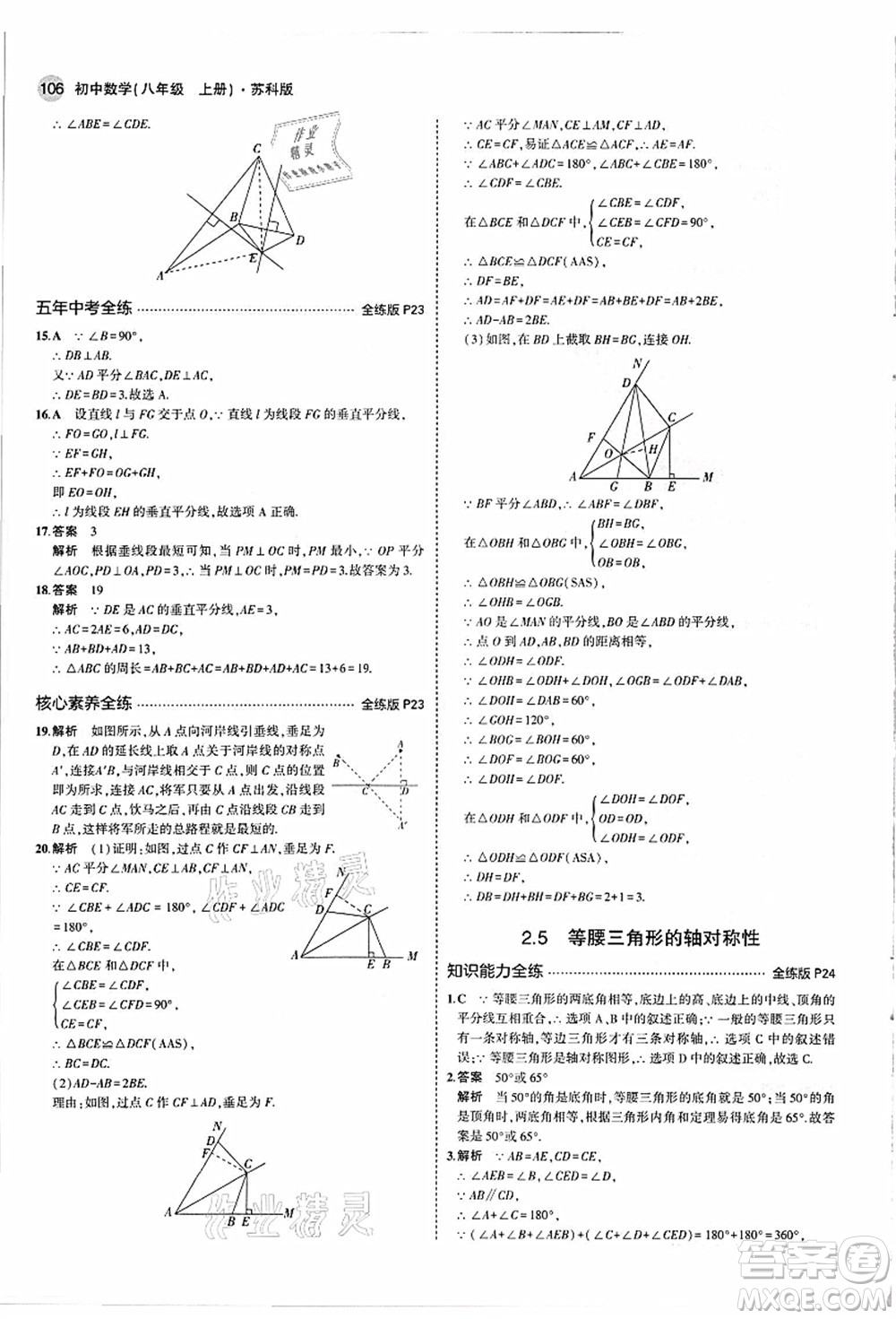 教育科學出版社2021秋5年中考3年模擬八年級數(shù)學上冊蘇科版答案