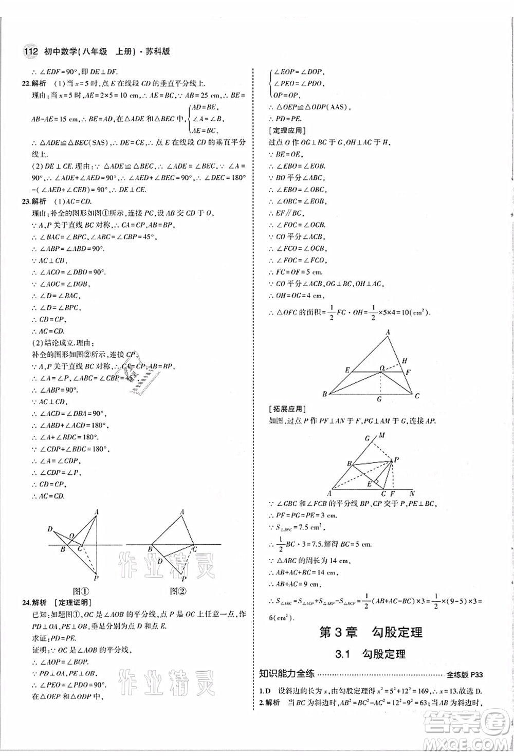 教育科學出版社2021秋5年中考3年模擬八年級數(shù)學上冊蘇科版答案