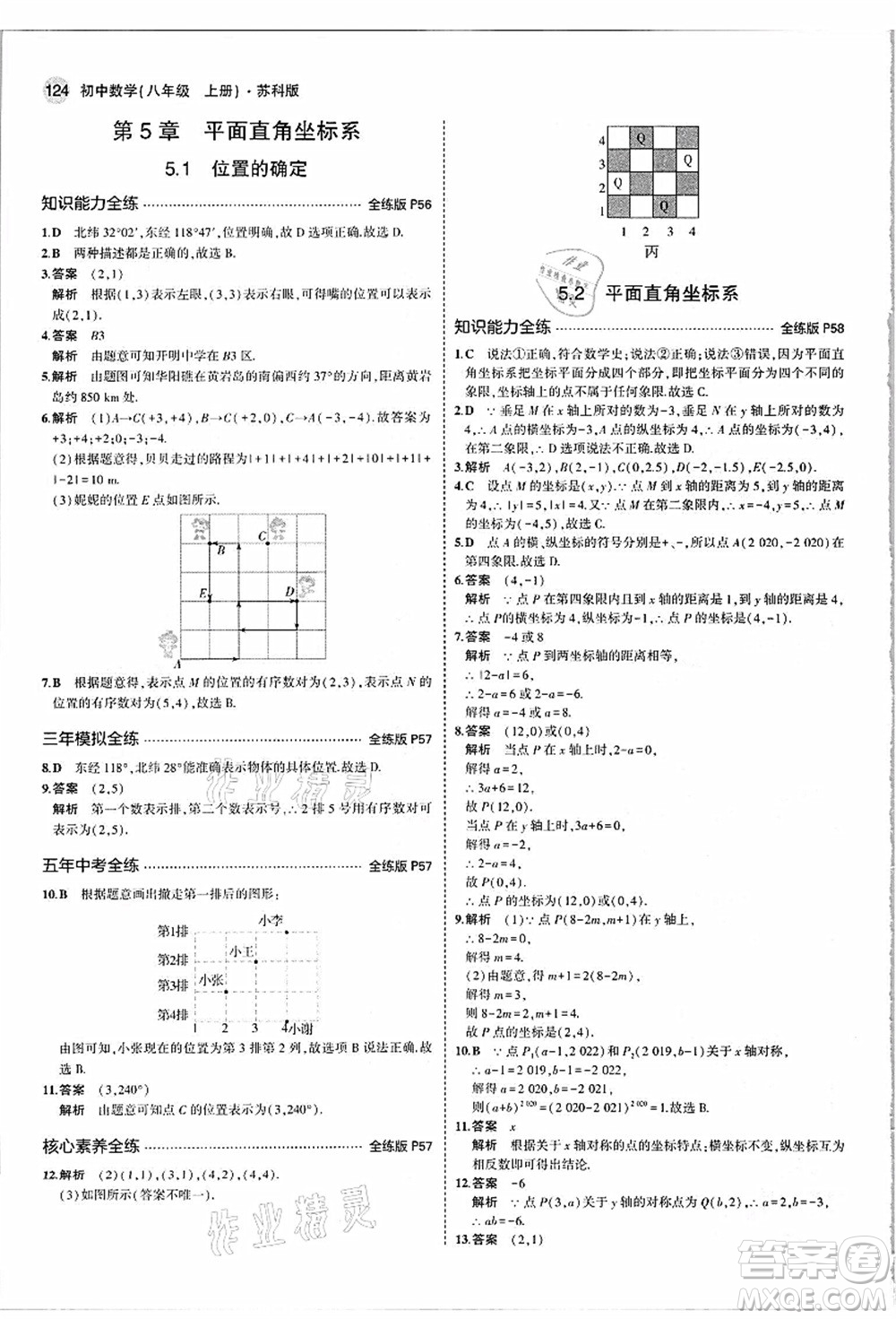 教育科學出版社2021秋5年中考3年模擬八年級數(shù)學上冊蘇科版答案