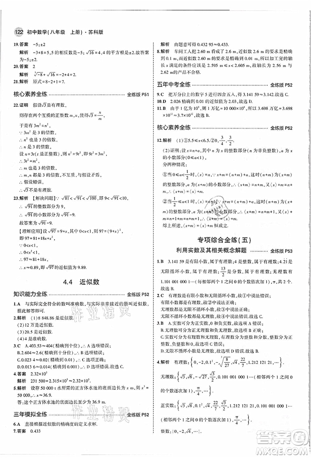 教育科學出版社2021秋5年中考3年模擬八年級數(shù)學上冊蘇科版答案