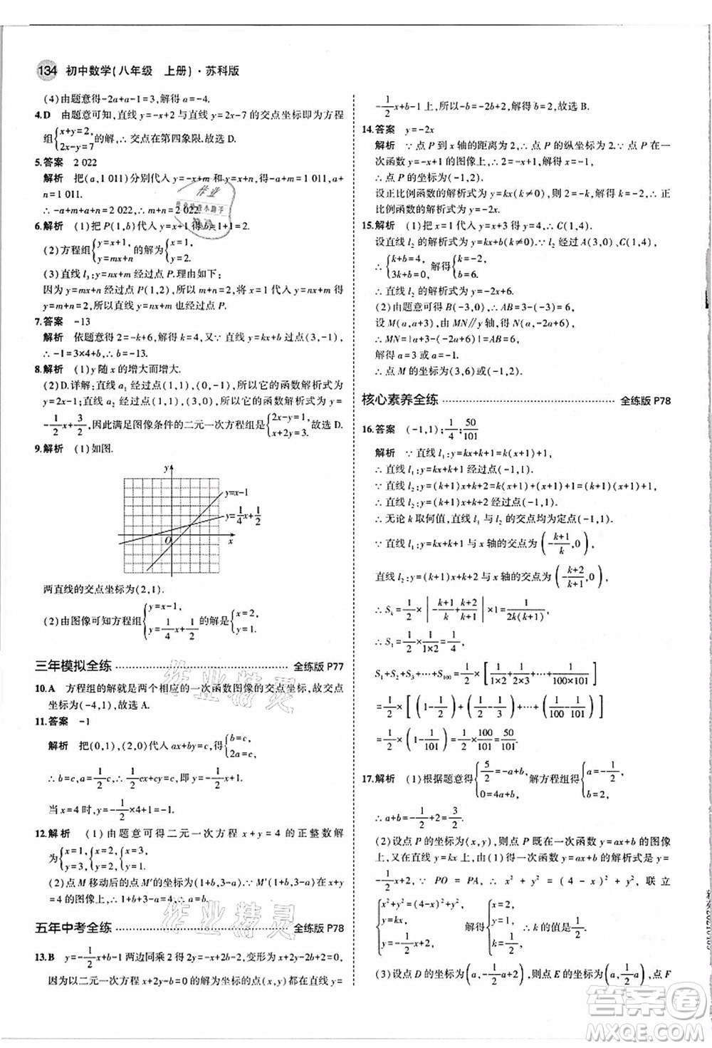 教育科學出版社2021秋5年中考3年模擬八年級數(shù)學上冊蘇科版答案