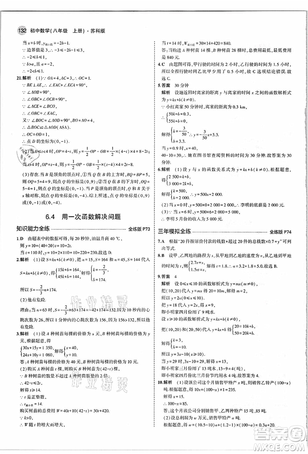 教育科學出版社2021秋5年中考3年模擬八年級數(shù)學上冊蘇科版答案