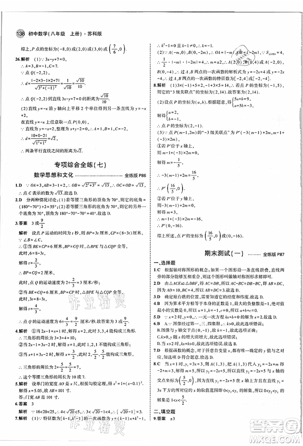 教育科學出版社2021秋5年中考3年模擬八年級數(shù)學上冊蘇科版答案