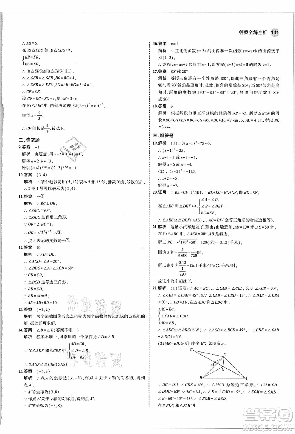 教育科學出版社2021秋5年中考3年模擬八年級數(shù)學上冊蘇科版答案