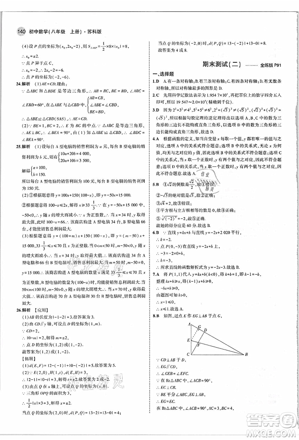 教育科學出版社2021秋5年中考3年模擬八年級數(shù)學上冊蘇科版答案