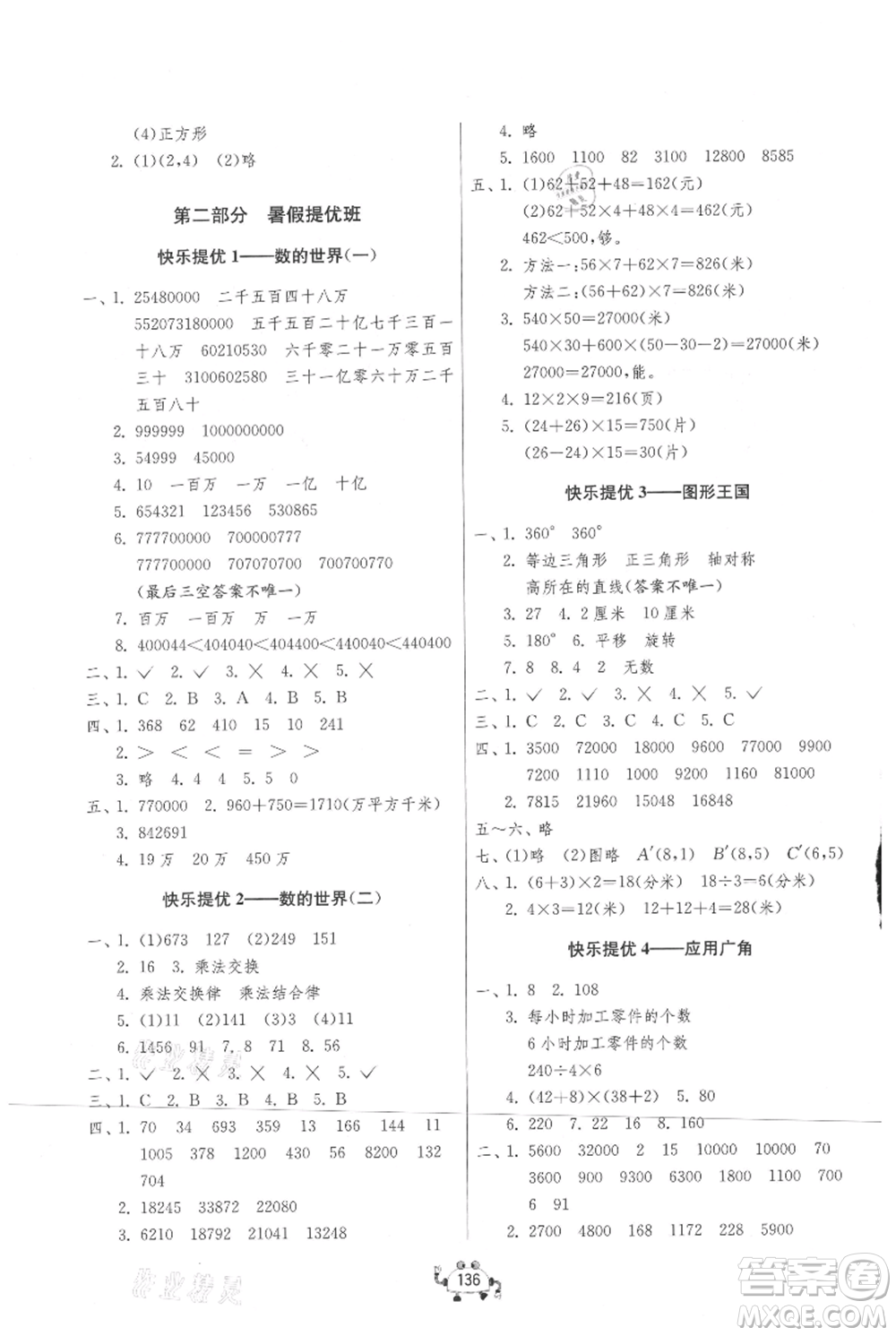 吉林教育出版社2021快樂暑假四年級合訂本連云港專版參考答案