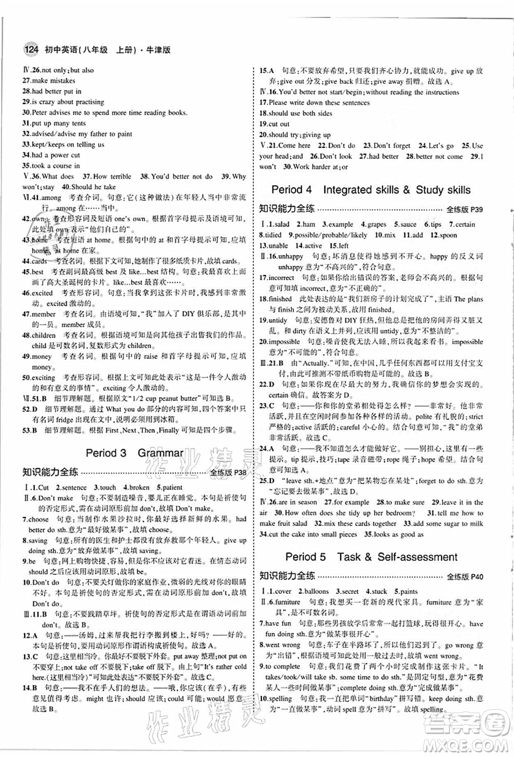 教育科學(xué)出版社2021秋5年中考3年模擬八年級(jí)英語(yǔ)上冊(cè)牛津版答案