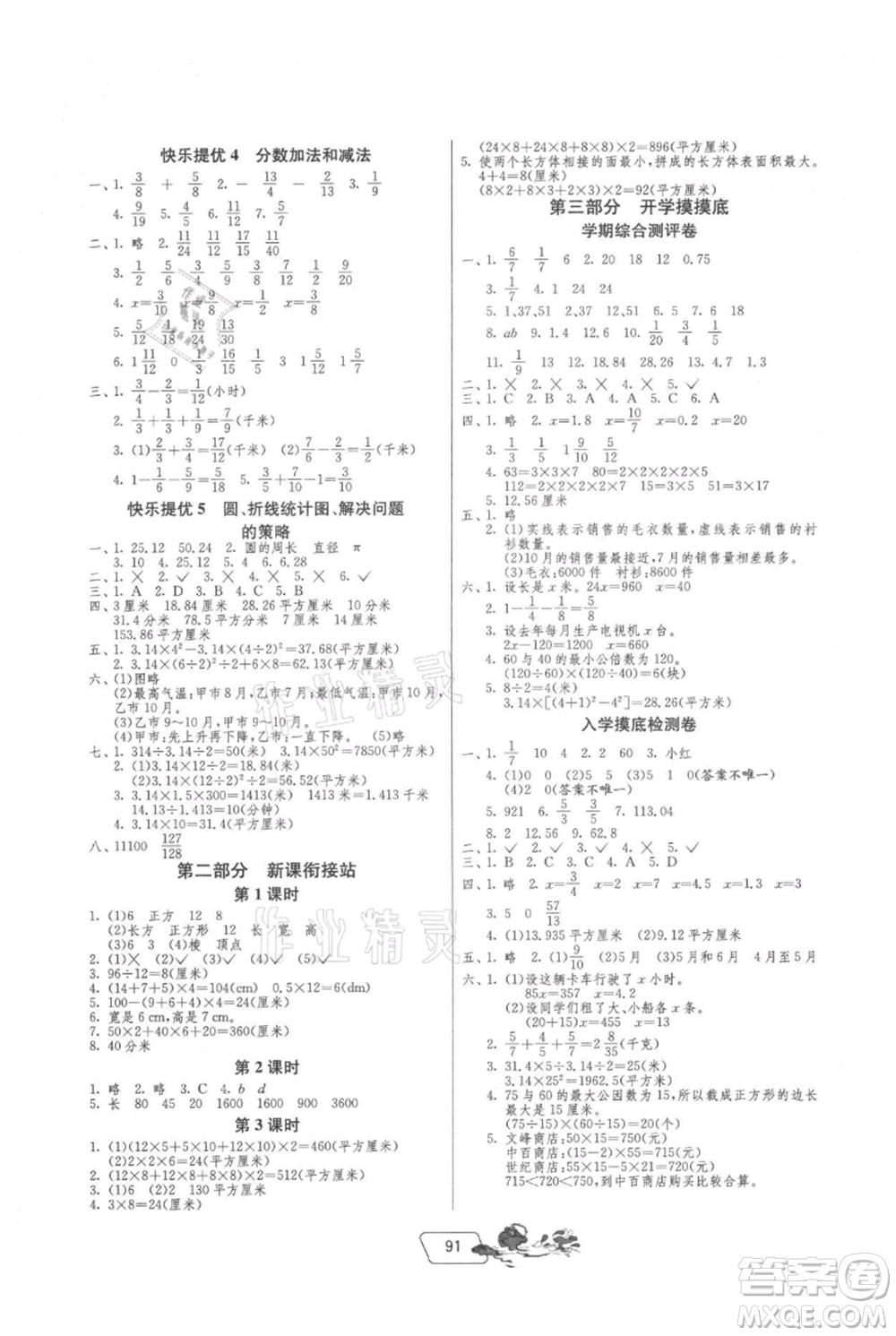 吉林教育出版社2021快樂(lè)暑假五年級(jí)合訂本江蘇版參考答案