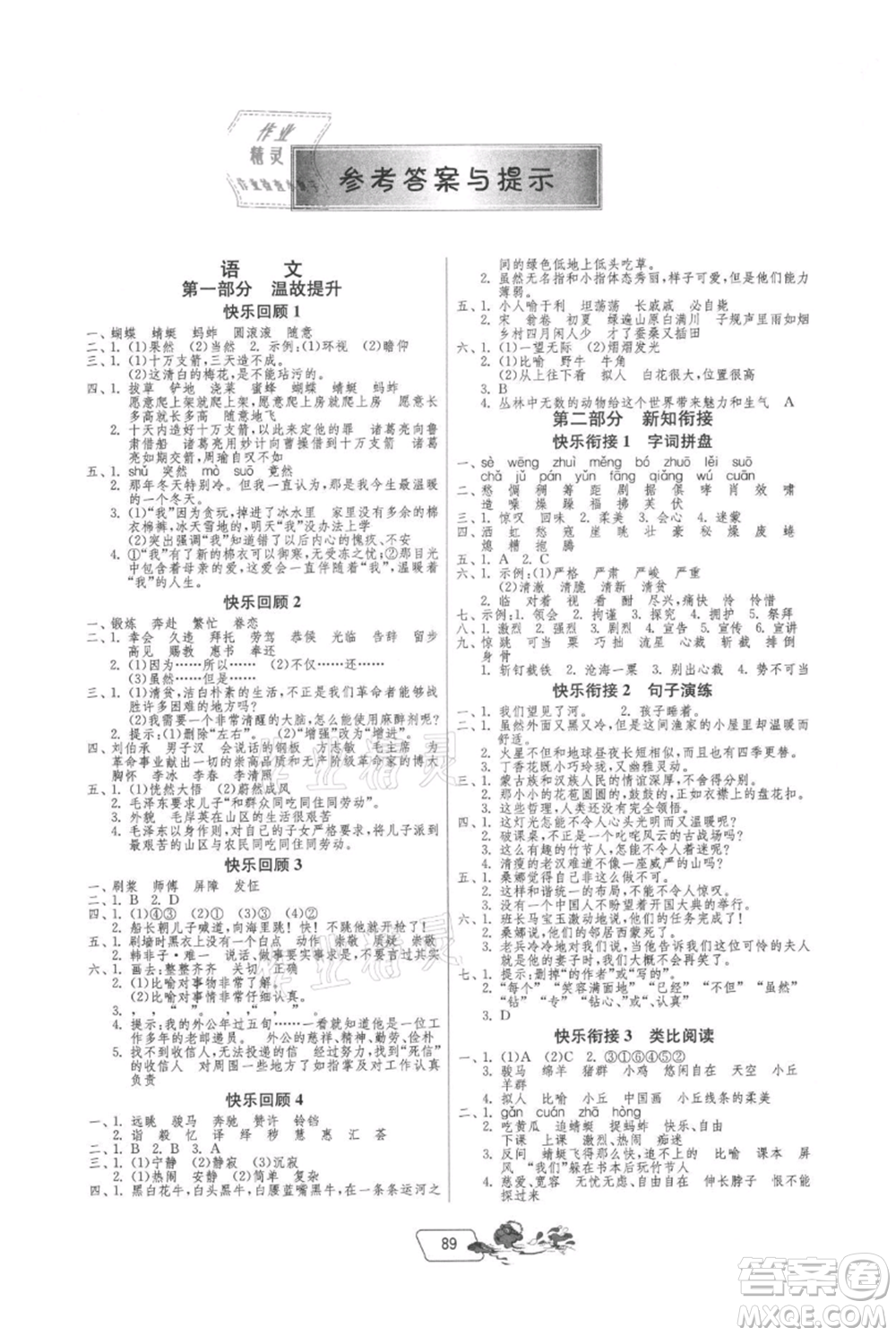 吉林教育出版社2021快樂(lè)暑假五年級(jí)合訂本江蘇版參考答案