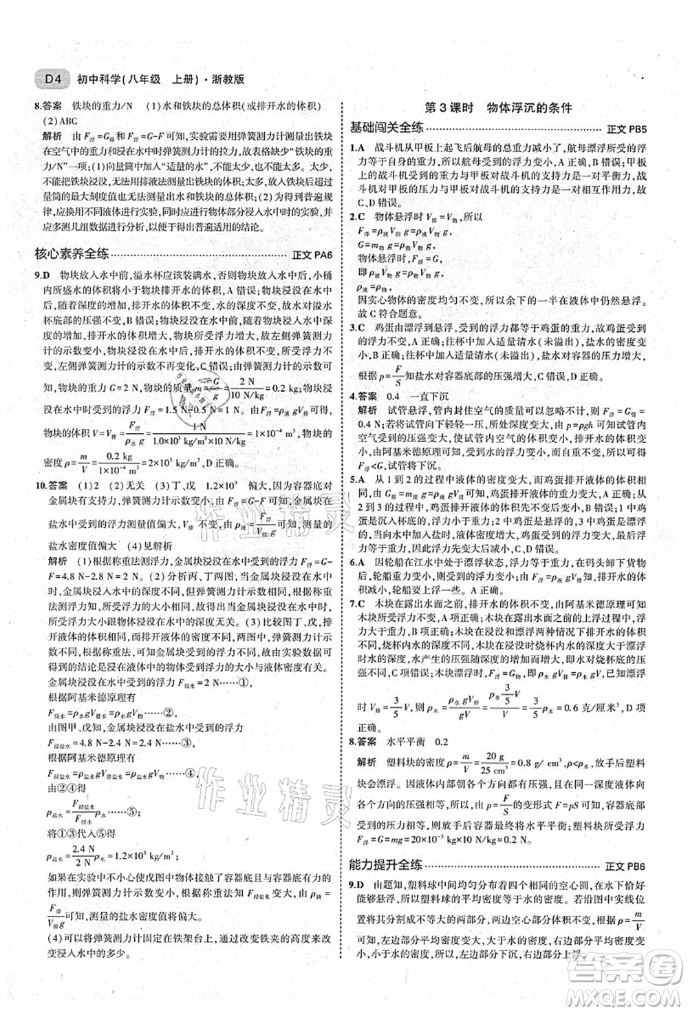 教育科學出版社2021秋5年中考3年模擬八年級科學上冊AB本浙教版答案