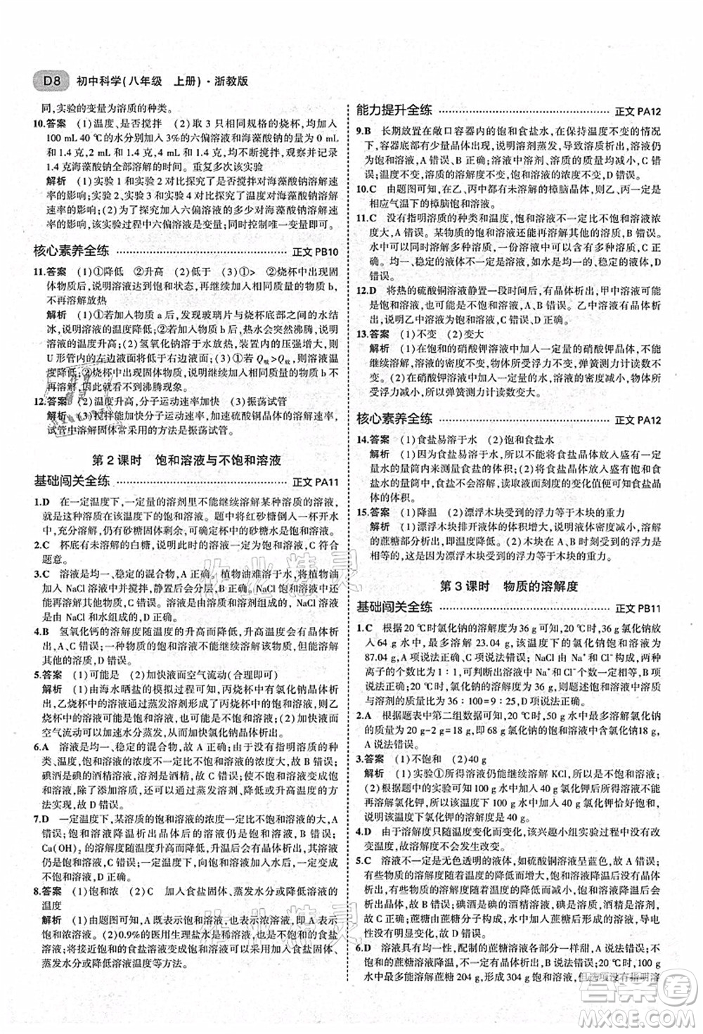 教育科學出版社2021秋5年中考3年模擬八年級科學上冊AB本浙教版答案