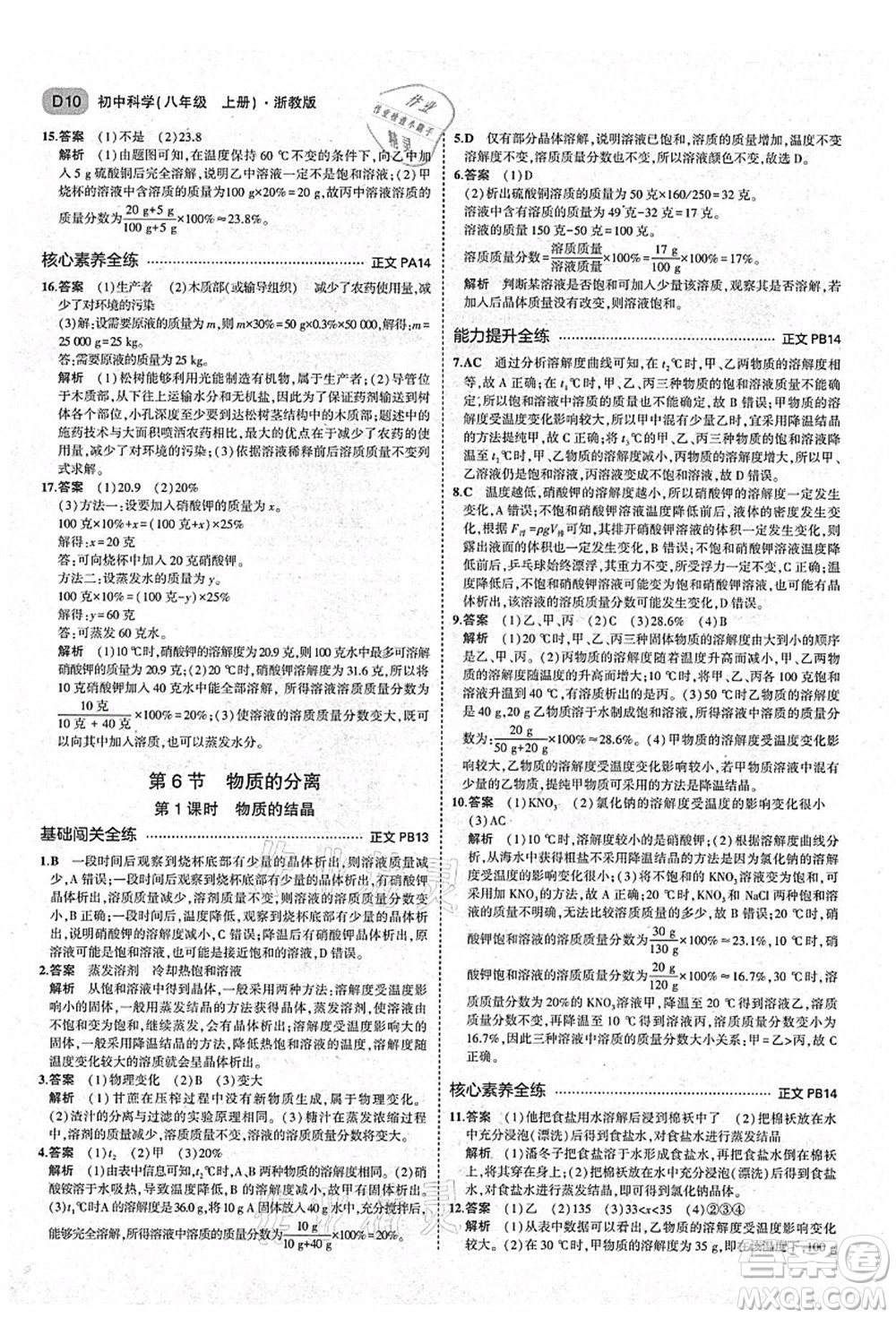 教育科學出版社2021秋5年中考3年模擬八年級科學上冊AB本浙教版答案