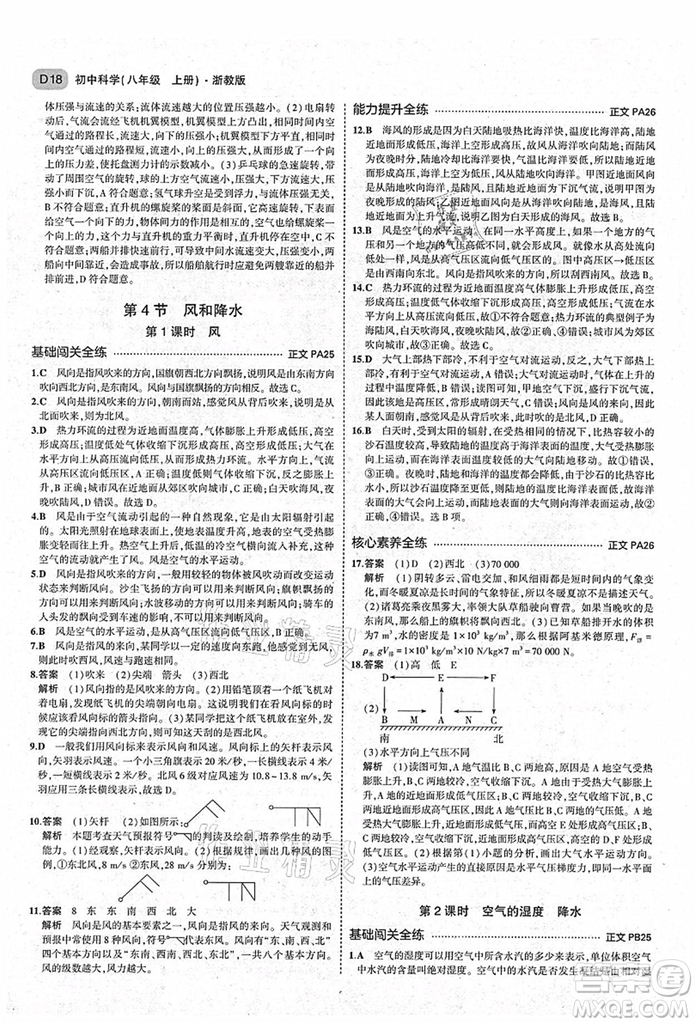 教育科學出版社2021秋5年中考3年模擬八年級科學上冊AB本浙教版答案