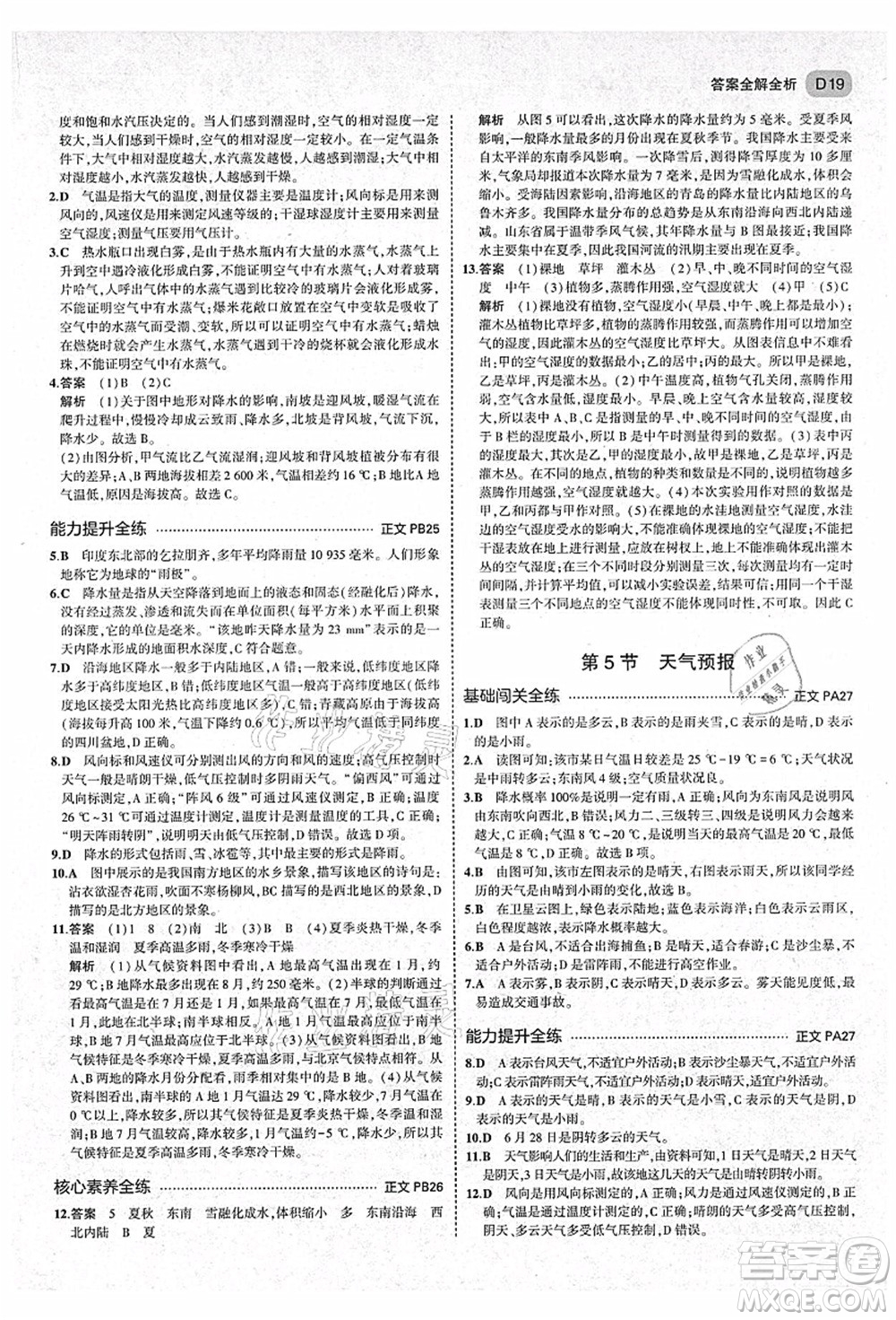 教育科學出版社2021秋5年中考3年模擬八年級科學上冊AB本浙教版答案