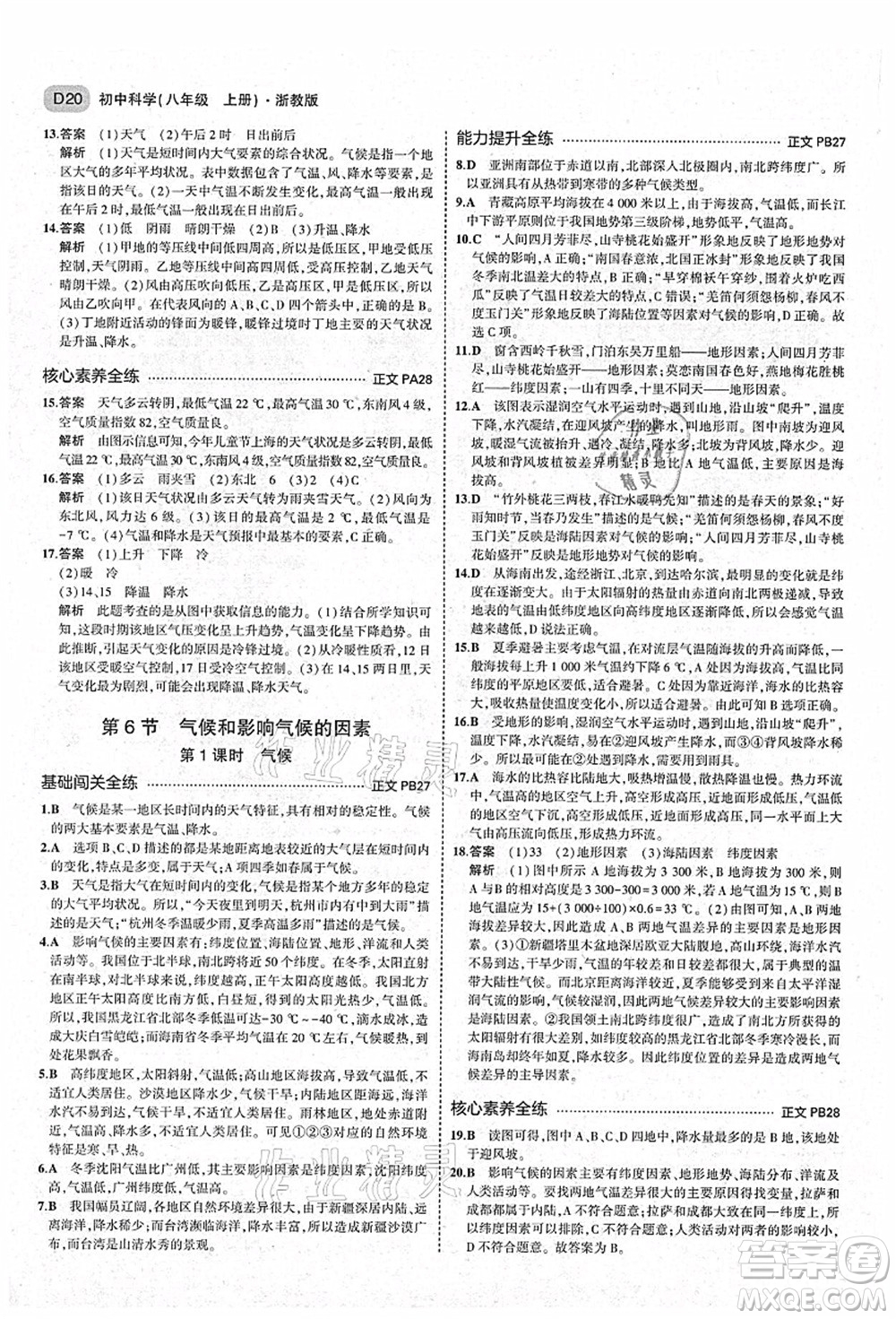 教育科學出版社2021秋5年中考3年模擬八年級科學上冊AB本浙教版答案