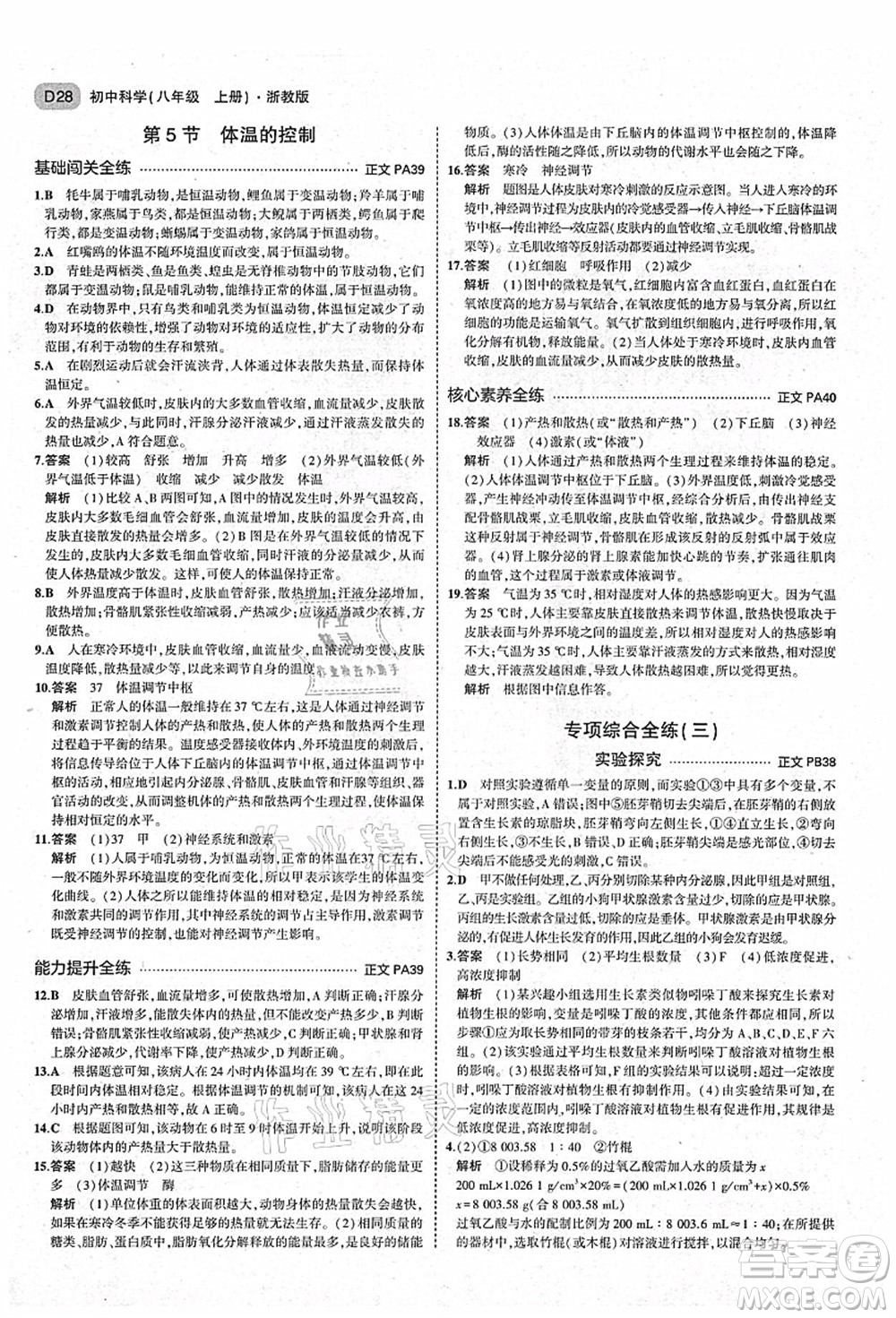 教育科學出版社2021秋5年中考3年模擬八年級科學上冊AB本浙教版答案