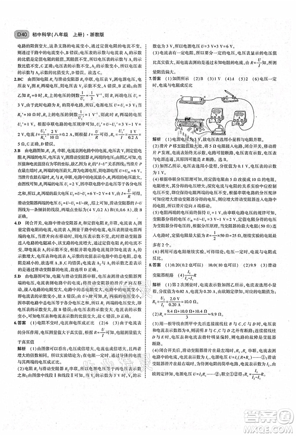 教育科學出版社2021秋5年中考3年模擬八年級科學上冊AB本浙教版答案