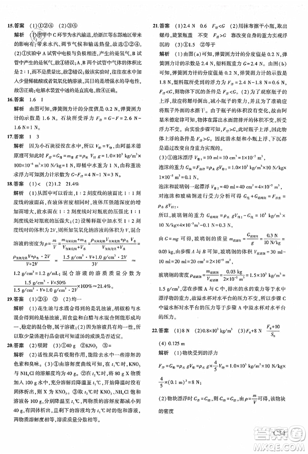 教育科學出版社2021秋5年中考3年模擬八年級科學上冊AB本浙教版答案