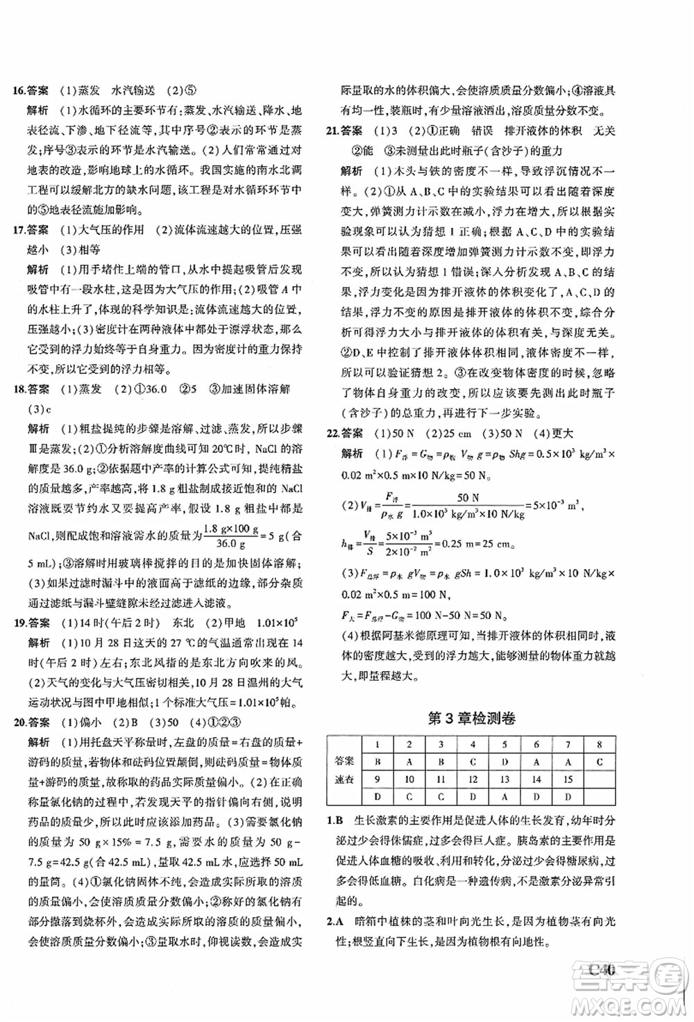 教育科學出版社2021秋5年中考3年模擬八年級科學上冊AB本浙教版答案