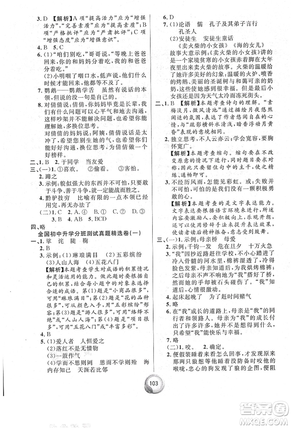 南方出版社2021畢業(yè)總復(fù)習(xí)小升初入學(xué)測(cè)試卷語(yǔ)文通用版答案